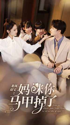 龙凤双宝,妈咪你马甲掉了(95集) 龙凤双宝,妈咪你马甲掉了(95集)全网独播免费看