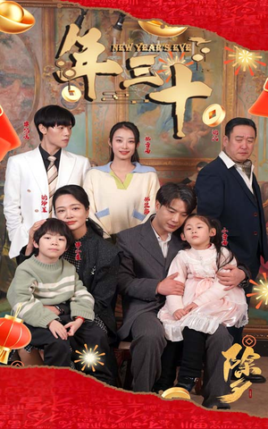 年三十（60集）热播短剧抢先看