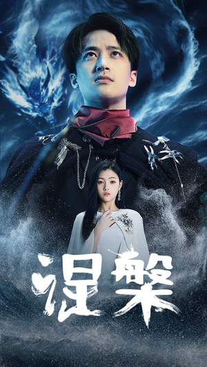 涅槃(81集) 涅槃(81集)短剧解说全集