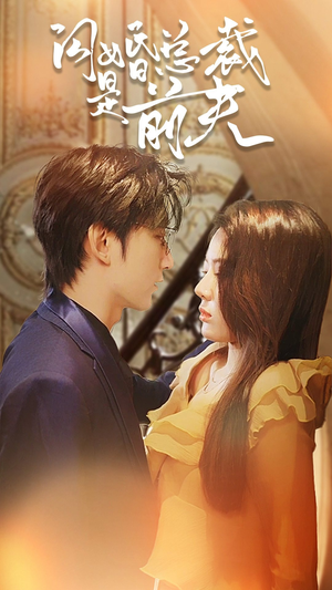 闪婚总裁是前夫$闪婚前妻:霍先生乖乖宠我(98集) 闪婚总裁是前夫$闪婚前妻:霍先生乖乖宠我(98集)恋爱短剧分享