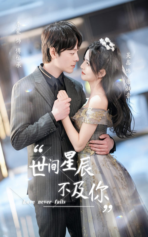 世间星辰不及你（90集）流畅播放免费看
