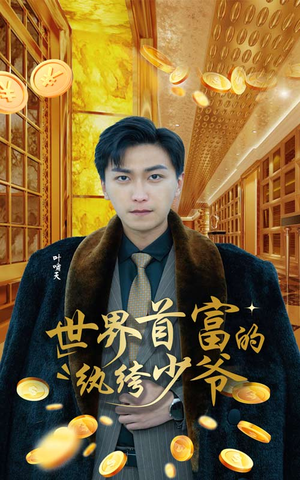 世界首富的纨绔少爷(78集) 世界首富的纨绔少爷(78集)高清无码免费看