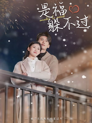 是福躲不过$租个总裁男友回家过年（85集）热播短剧分享