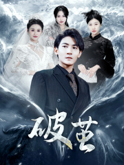 新版：破茧（99集）红果短剧免费看