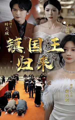 镇国王归来(95集) 镇国王归来(95集)在哪看免费
