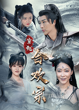 穿越合欢宗(80集) 穿越合欢宗(80集)短剧前十排行榜