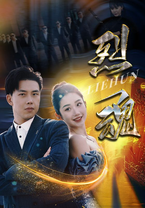 烈魂(100集) 烈魂(100集)短剧全集免费