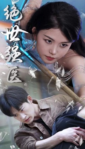 绝世强医(97集) 绝世强医(97集)短剧热门合集