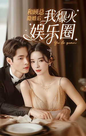 和顾总隐婚后我火爆娱乐圈(100集) 和顾总隐婚后我火爆娱乐圈(100集)熬夜追短剧