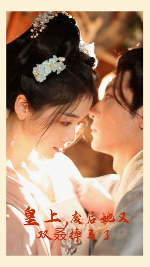 皇上,废后她又双叒掉马了(80集) 皇上,废后她又双叒掉马了(80集)好看短剧分享