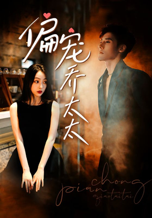 偏宠乔太太(100集) 偏宠乔太太(100集)一口气追完全集