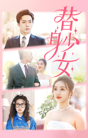 替身少女$替身她只想搞钱(100集) 替身少女$替身她只想搞钱(100集)精彩短剧抢先看