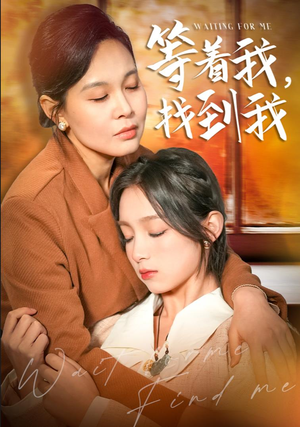 等着我,找到我(74集) 等着我,找到我(74集)爆火短剧推荐