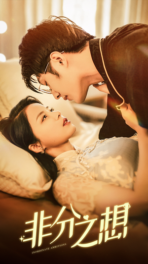 非分之想(81集) 非分之想(81集)全集完整版