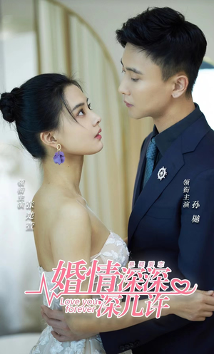 婚情深深深几许(80集) 婚情深深深几许(80集)精彩短剧合集