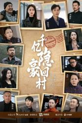 千亿隐豪回村(80集) 千亿隐豪回村(80集)好看上头短剧