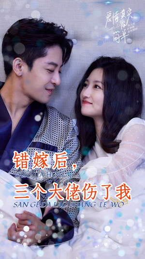 错嫁后，三个大佬伤了我（80集）免费短剧看不停