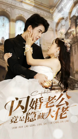 闪婚老公竟是隐藏大佬(99集) 闪婚老公竟是隐藏大佬(99集)短剧视频分享
