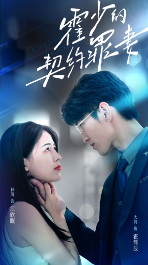 霍少的契约罪妻（81集）深深爱上这部剧