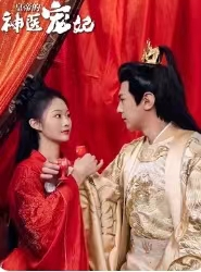 皇帝的神医宠妃(86集) 皇帝的神医宠妃(86集)短剧热门分享