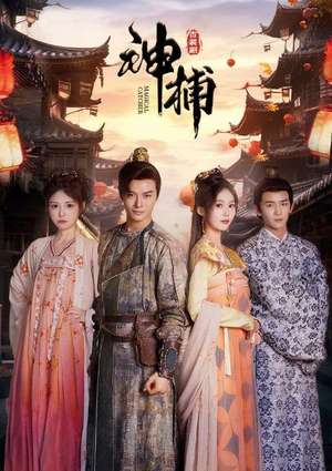 神捕(100集) 神捕(100集)好看上头短剧