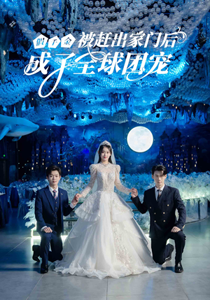 假千金被赶出家门后成了全球团宠(75集) 假千金被赶出家门后成了全球团宠(75集)全集完整版