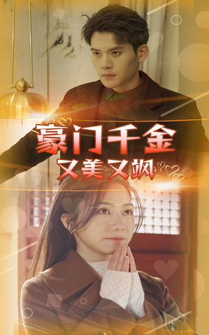 豪门千金又美又飒(83集) 豪门千金又美又飒(83集)火爆短剧推荐