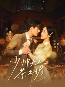 少帅夫人茶又媚(93集) 少帅夫人茶又媚(93集)亿万短剧抢先看