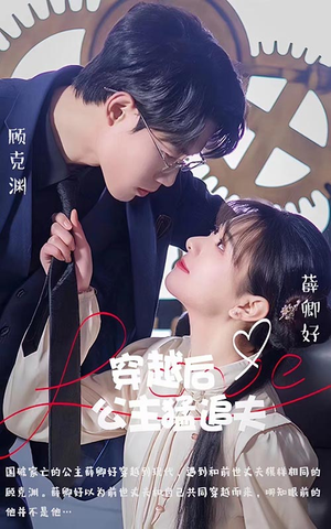 穿越后公主猛追夫(95集) 穿越后公主猛追夫(95集)排行榜前十短剧