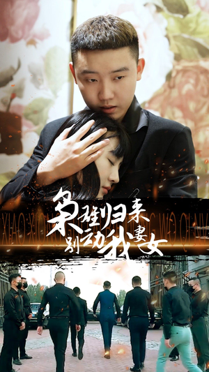 枭雄归来别动我妻女(70集) 枭雄归来别动我妻女(70集)番茄短剧看全集