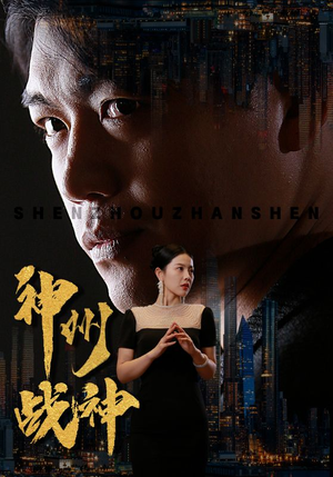 神州战神(81集) 神州战神(81集)追短剧看全集