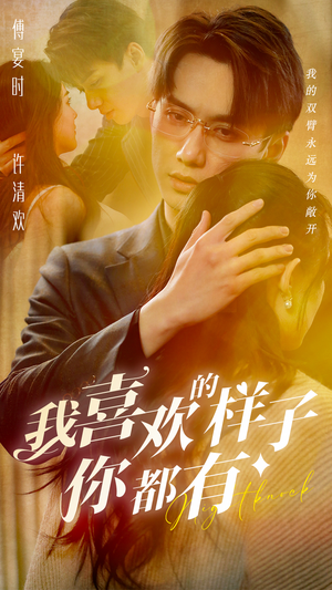 我喜欢的样子你都有(97集) 我喜欢的样子你都有(97集)精彩短剧天天看