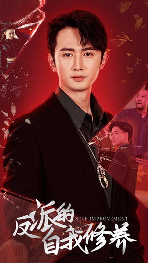反派的自我修养(87集) 反派的自我修养(87集)超爽短剧推荐