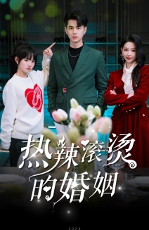 热辣滚烫的婚姻(73集) 热辣滚烫的婚姻(73集)新短剧推荐
