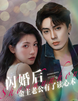 闪婚后金主老公有了读心术(80集) 闪婚后金主老公有了读心术(80集)在哪看免费