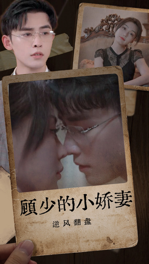 顾少的小娇妻逆风翻盘(72集) 顾少的小娇妻逆风翻盘(72集)最火的短剧