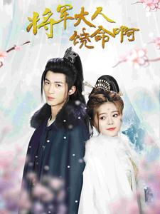 将军大人饶命啊(100集) 将军大人饶命啊(100集)短剧全集抢先看