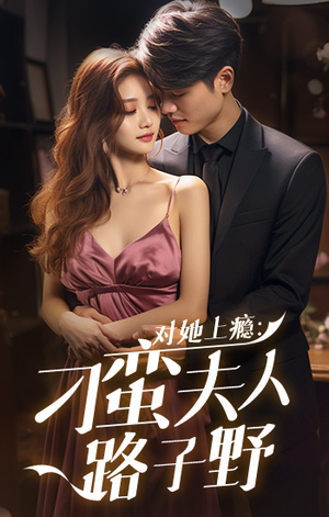 对她上瘾:刁蛮夫人路子野(97集) 对她上瘾:刁蛮夫人路子野(97集)爱短剧爱追剧