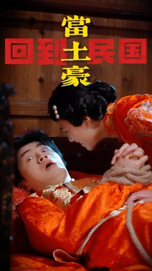 回到民国当土豪(89集) 回到民国当土豪(89集)在哪看免费