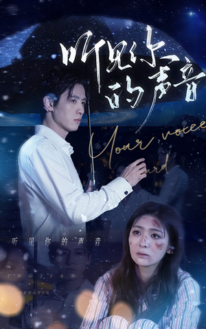 听见你的声音（80集）一口气看完全集