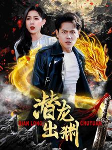 潜龙出渊(95集) 潜龙出渊(95集)小短剧抢先看