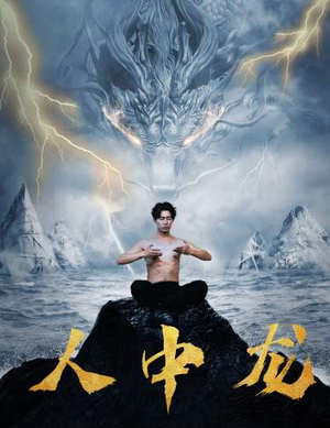 人中龙(80集) 人中龙(80集)好看的短剧电影