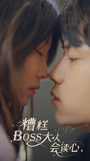 糟糕,BOOS大人会读心术(80集) 糟糕,BOOS大人会读心术(80集)UC网盘在线看