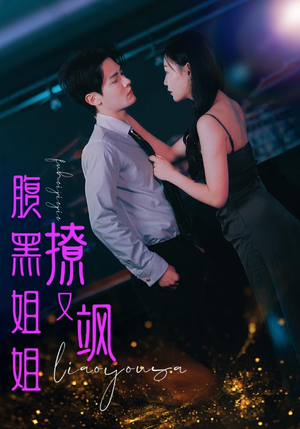 腹黑姐姐撩又飒（99集）更新时间一览表