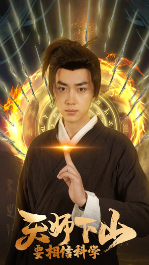 天师下山,要相信科学(89集) 天师下山,要相信科学(89集)夸克在线观看