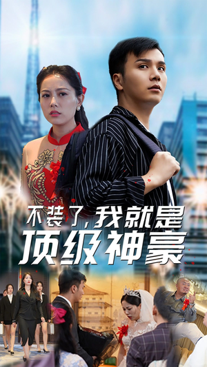 不装了,我就是顶级神豪$最强神豪归来(70集) 不装了,我就是顶级神豪$最强神豪归来(70集)推荐好短剧