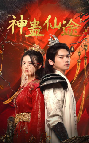 神蛊仙途(100集) 神蛊仙途(100集)精彩热门短剧