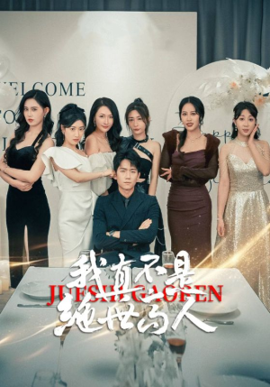 我真不是绝世高人（87集）免费短剧合集