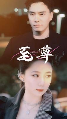 至尊（94集）全集一网打尽