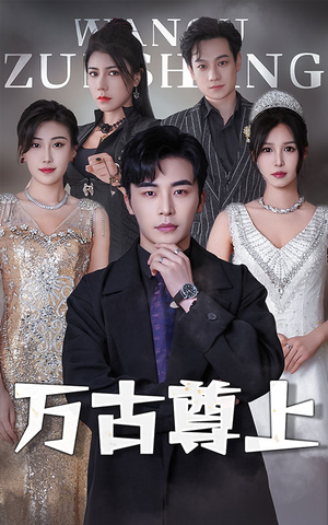 万古尊上(95集) 万古尊上(95集)看精彩短剧